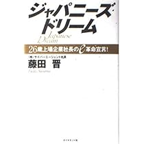 ジャパニーズ・ドリーム: 26歳上場企業社長のe革命宣言 | 藤田 晋 |本
